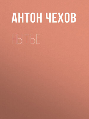 cover image of Нытье